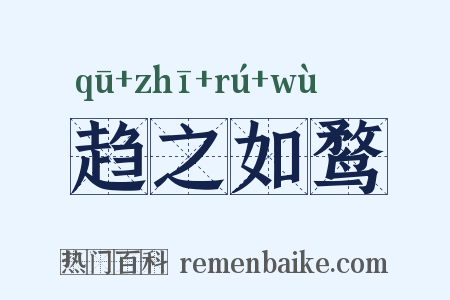 趋之如鹜是什么意思的图片